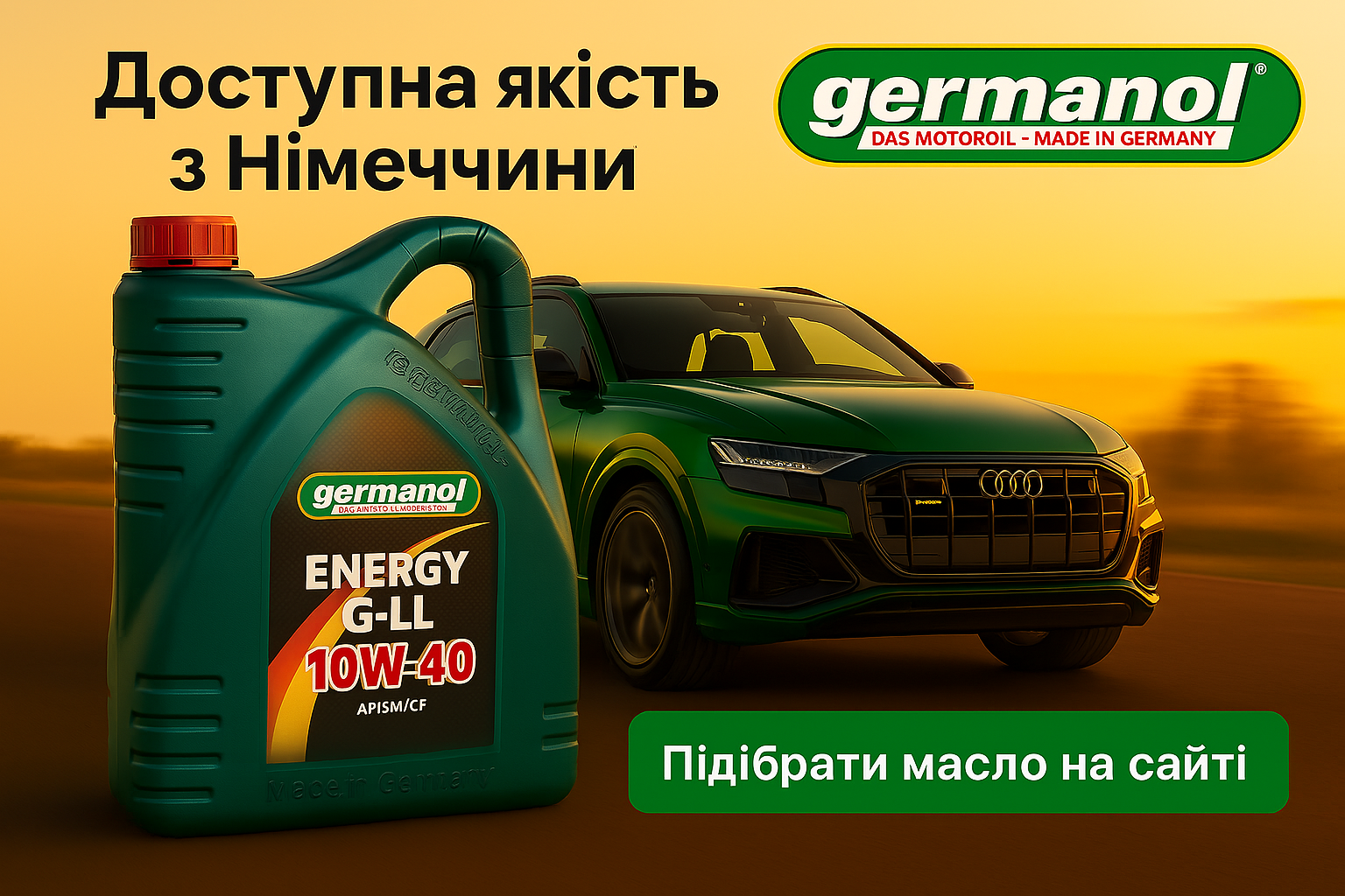 Підбір масла Німецька якість без переплат Germanol офіційно в Україні