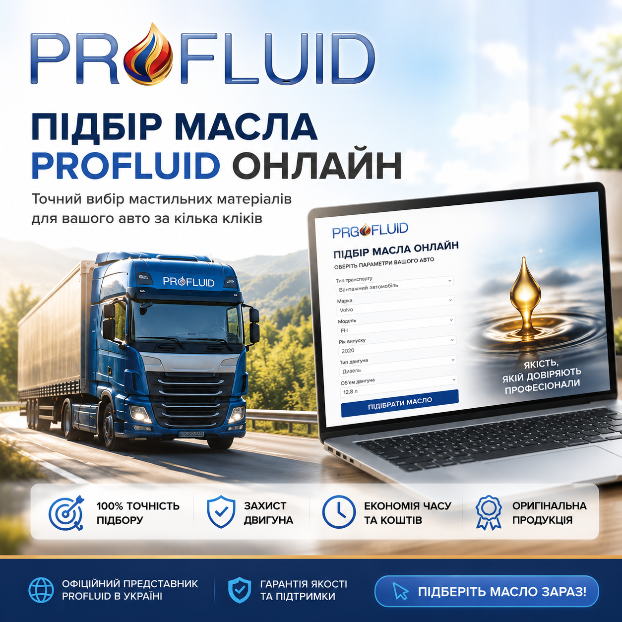 сайт Підбір масла PROFLUID офіційно в Україні